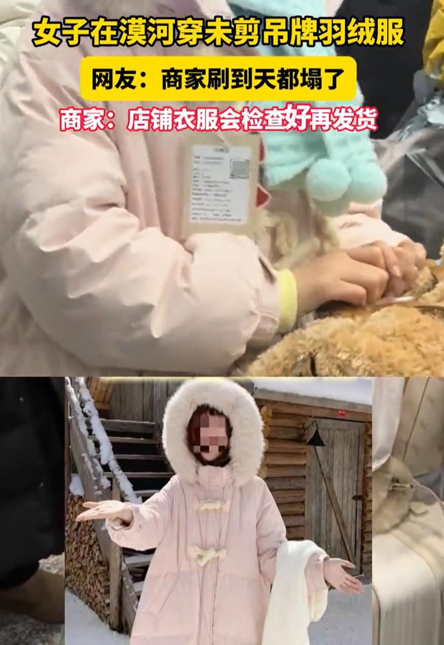 最近网上有个视频挺火的，黑龙江漠河一女生穿羽绒服玩，衣服吊牌都没剪。路人拍下来发
