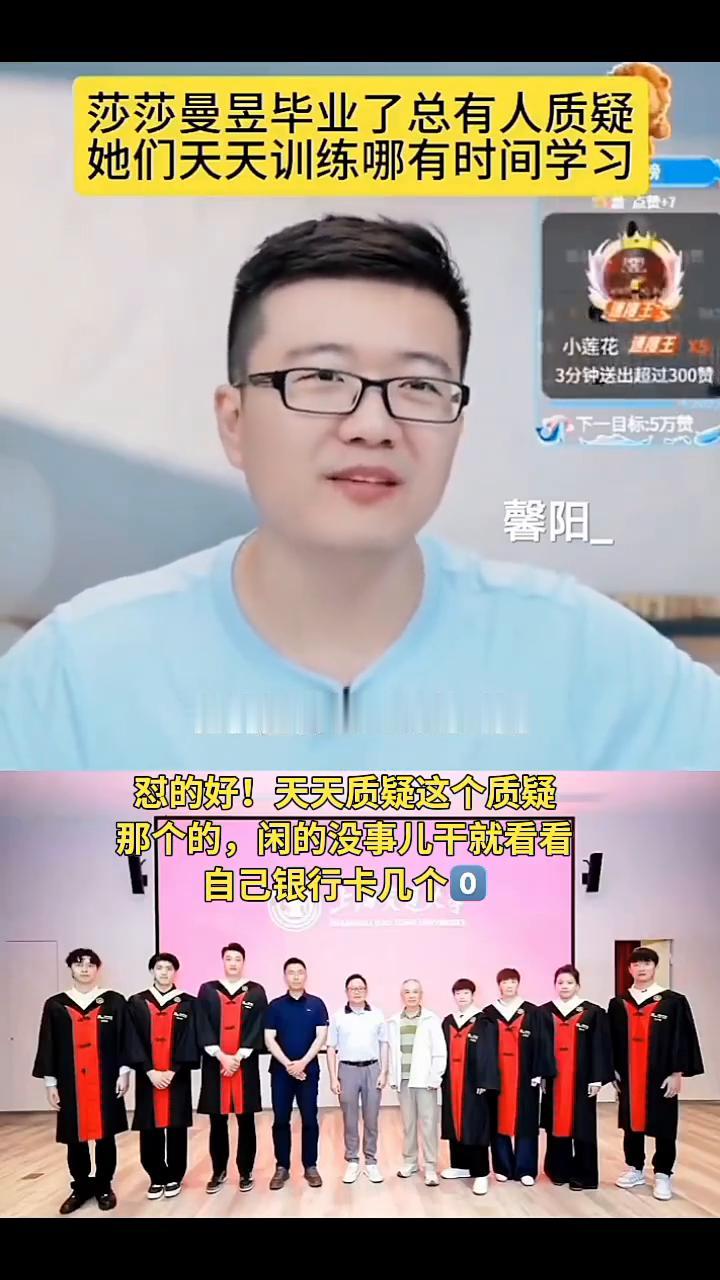 莎莎曼昱毕业了总有人质疑她们天天训练哪有时间学习。馨阳_。莎莎和曼昱毕业了，
