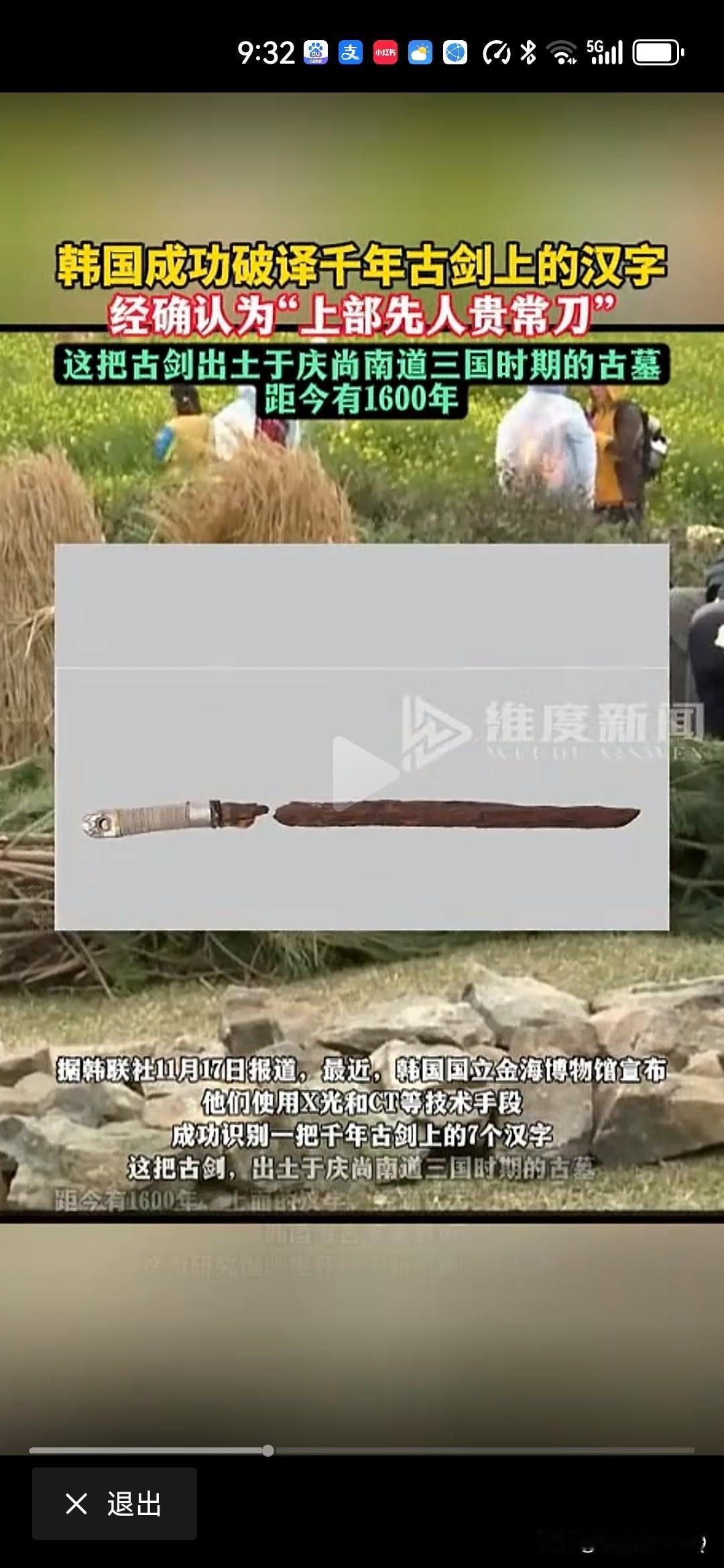 韩国考古专家用CT破译7个汉字！一把古剑刻了七个古体汉字，要用CT破译，韩国得出