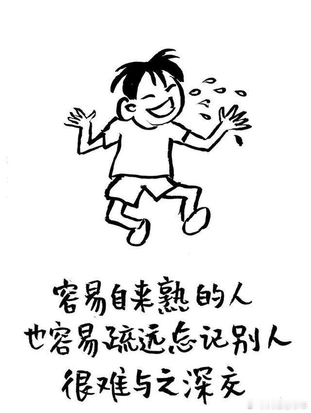 读书自来熟的人，一般不值得信任“嘴甜的人，尽量不深交；经常诉苦的人，一定