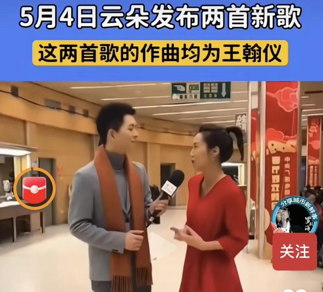 王瀚仪说话的动机是什么网传刀郎曾经的徒弟王瀚仪，为云朵即将复出开个人演唱会，