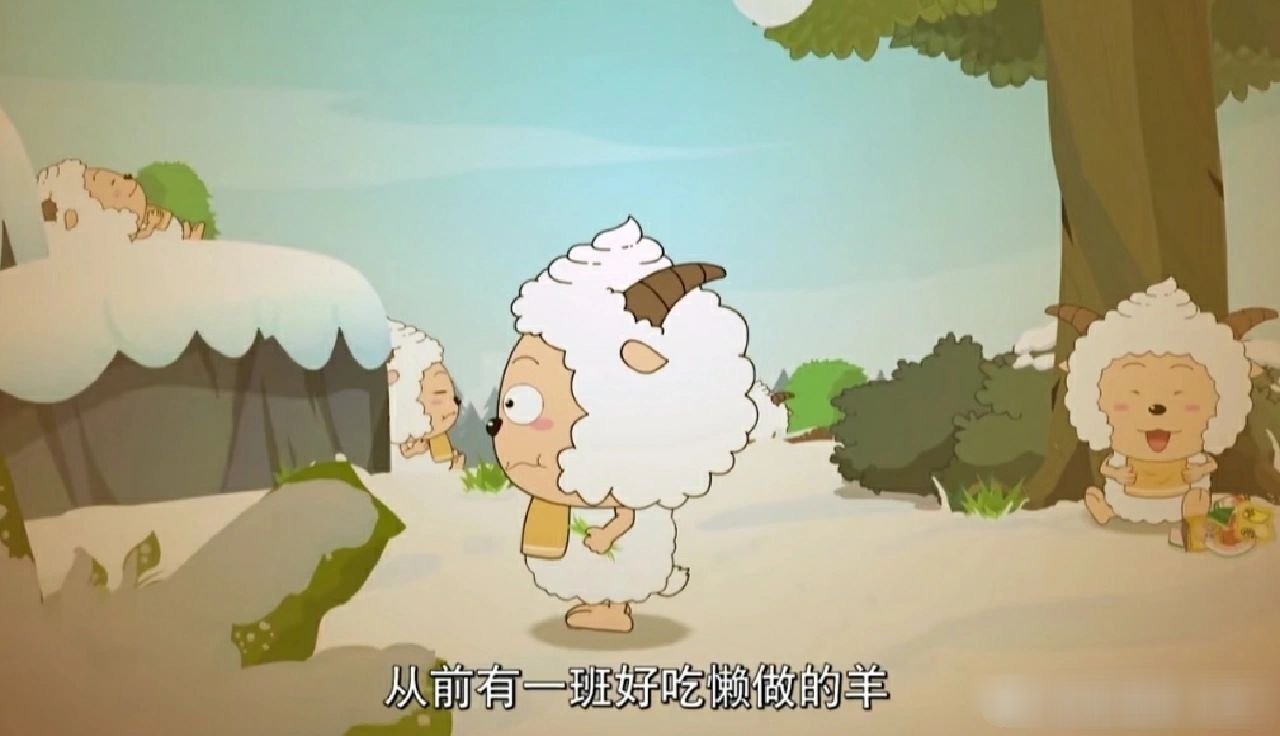 为什么我懒羊羊是反面教材？​​​
