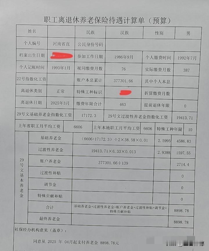 这张月待遇近8900元的养老金核定单,确实代表了当前企业职工养老保险体系中的较高