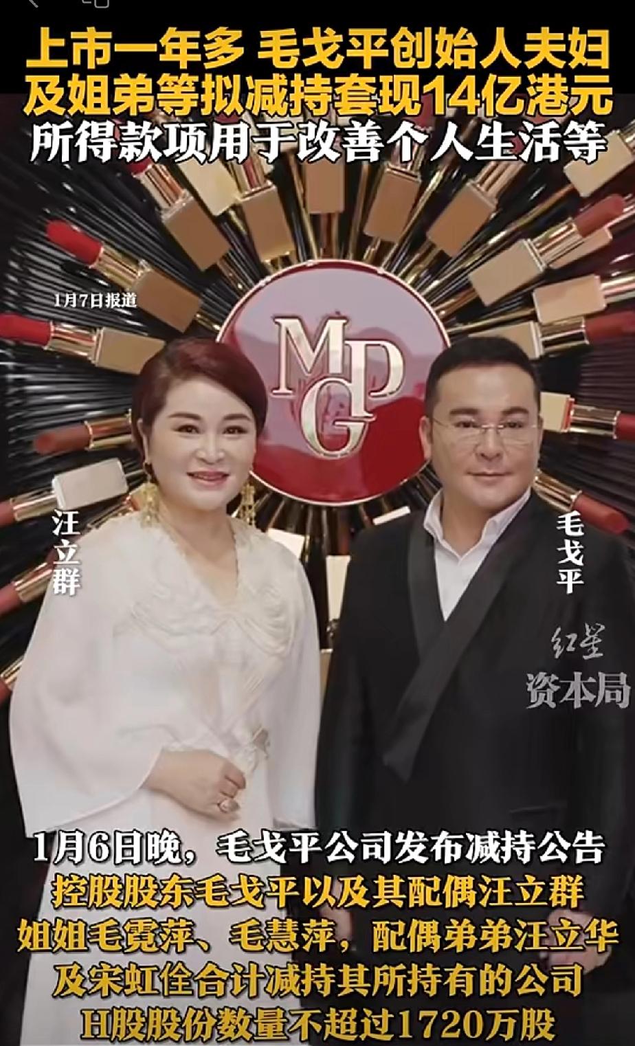 一个非常可怕的信号：大佬（毛戈平）正在疯狂套现。毛戈平、老婆、两个姐姐、