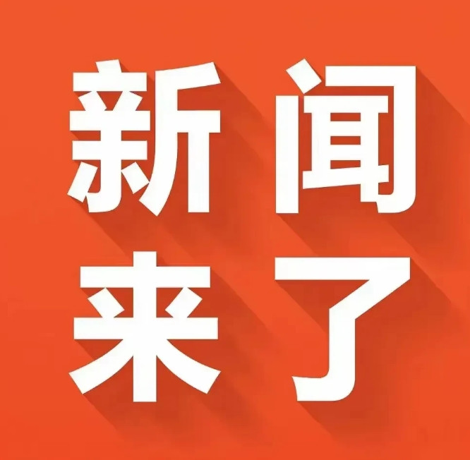 今日要闻，5月12日凌晨1点，刚刚发生最新消息！农历四月十五，星期一​一：
