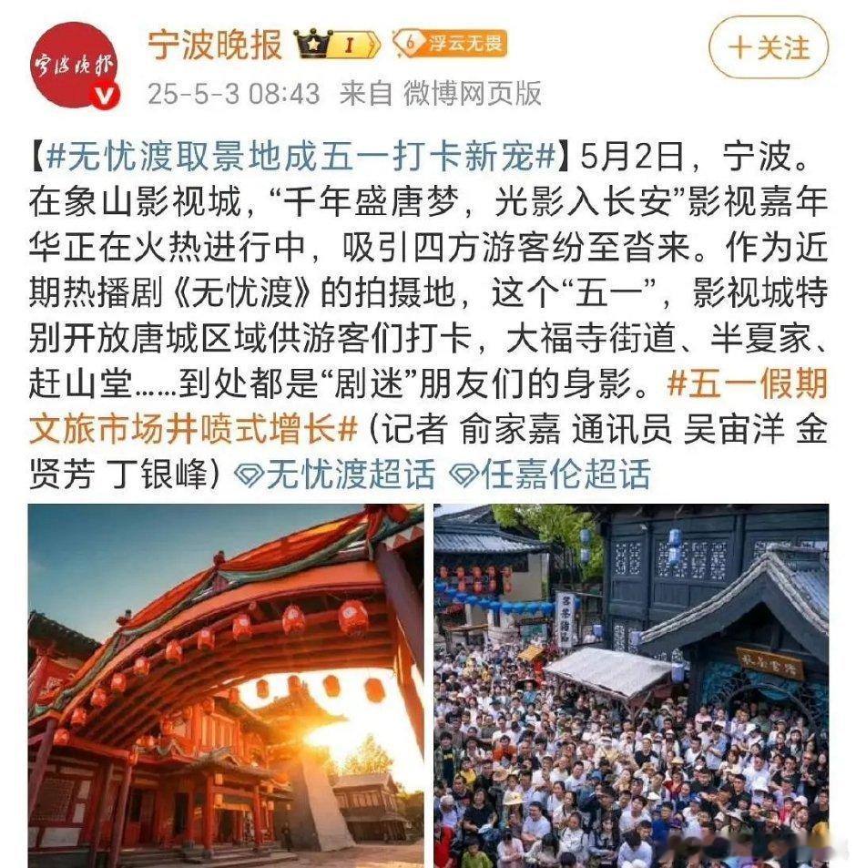五一期间象山影视城无忧渡取景地万人打卡，地图都换成了宣夜，是真的🔥了​​​