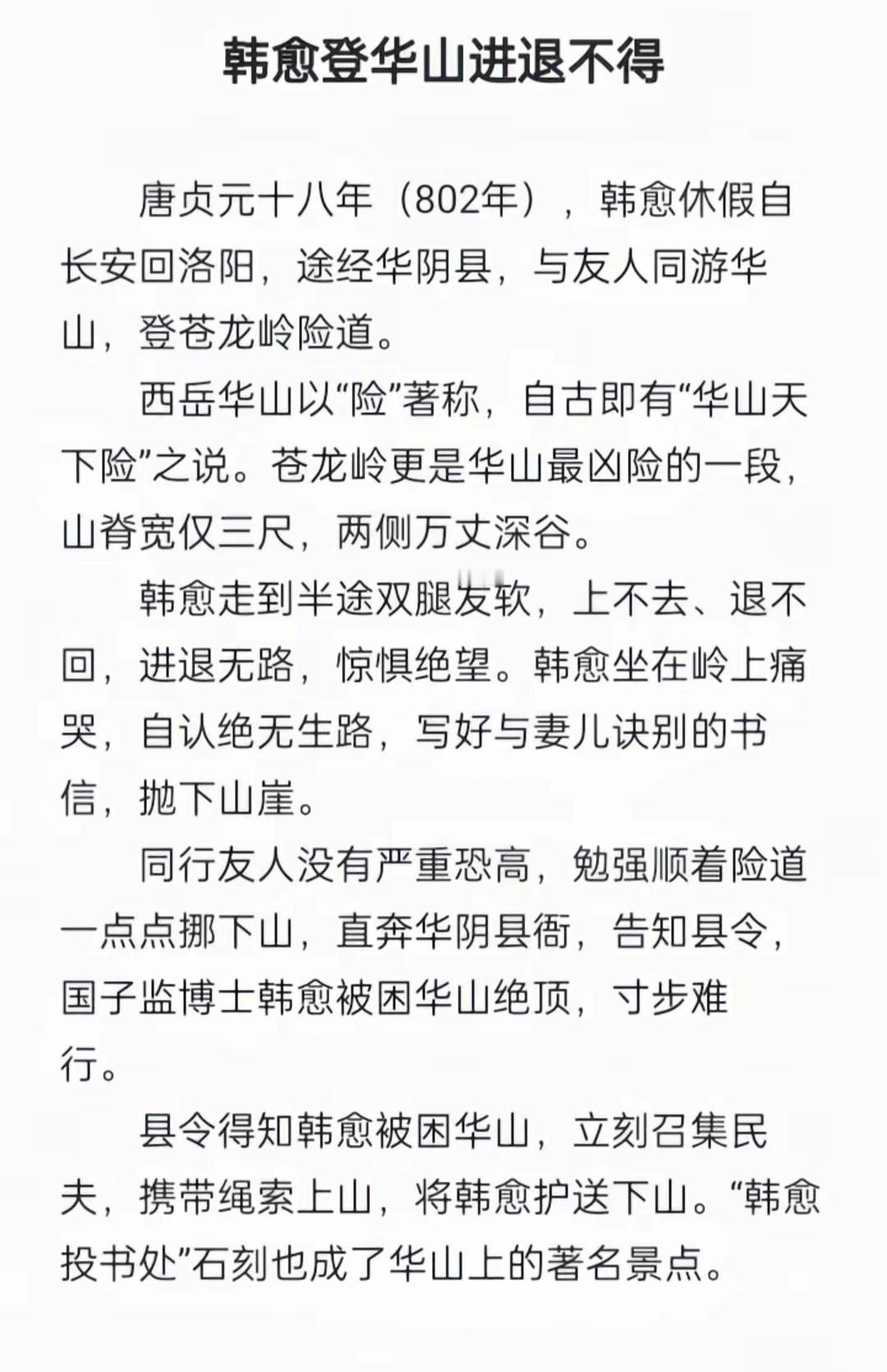 韩愈登华山进退不得的惊险经历