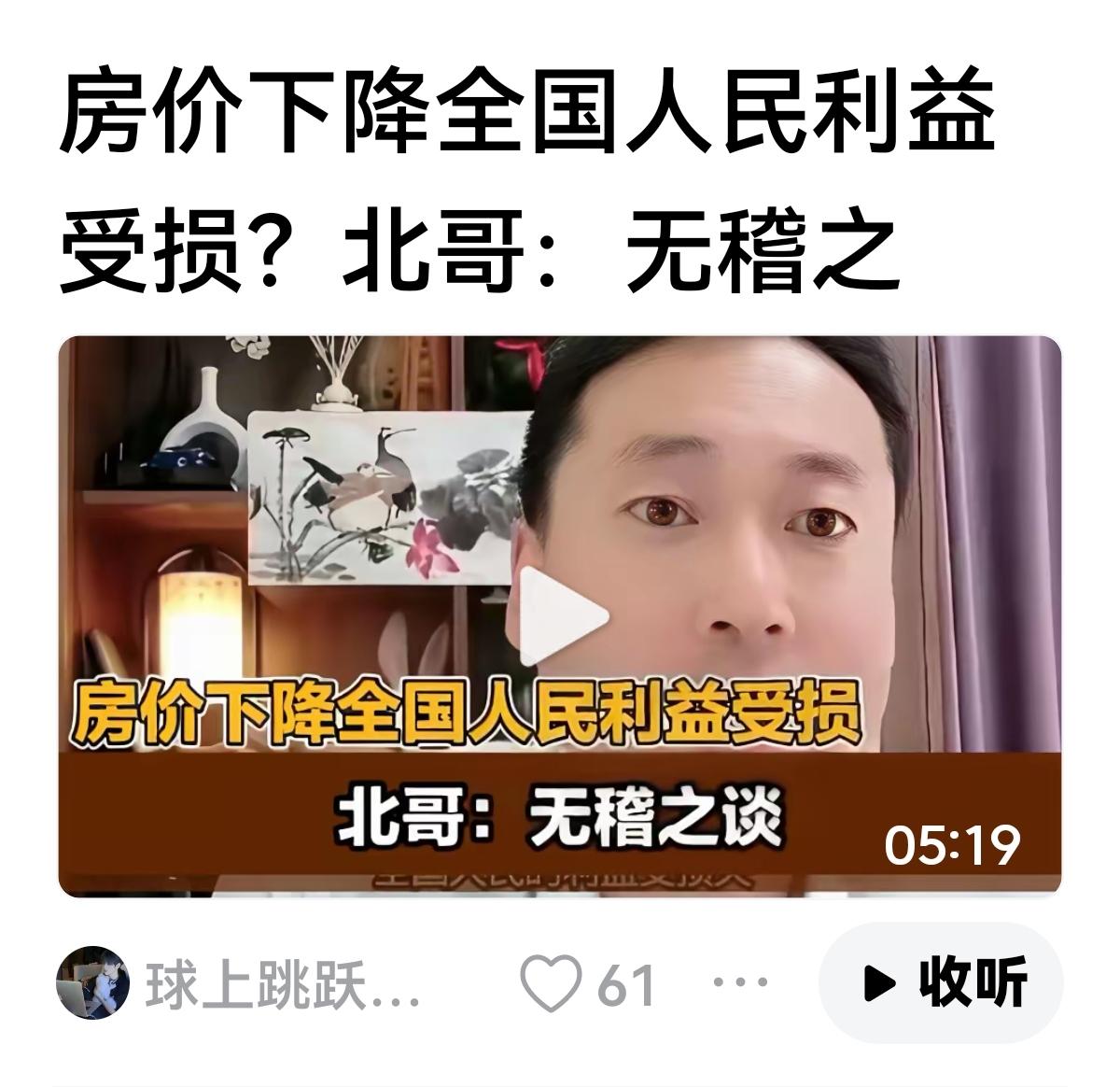 【北哥真的无知者无畏】今天看到视频。北哥的一个观点:房价下降全国人民利益受
