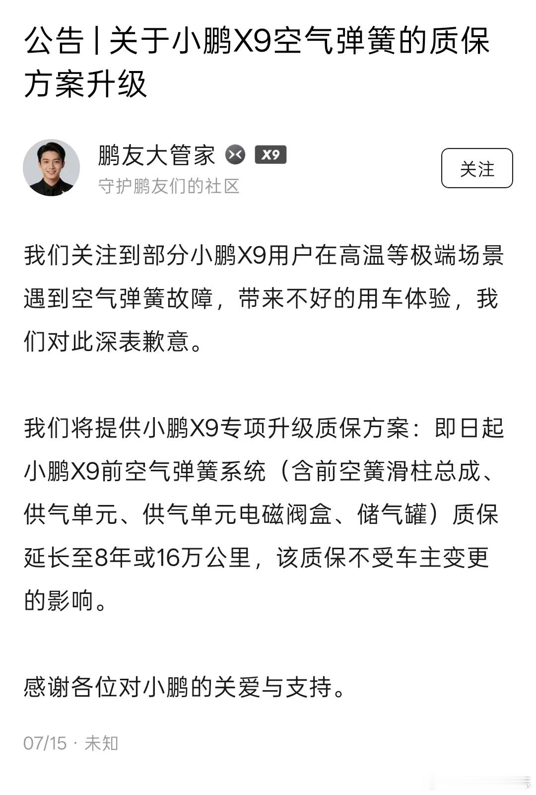 汽车资讯【小鹏汽车致歉X9前空气弹簧系统质保延长至8年或16万公里】7月1