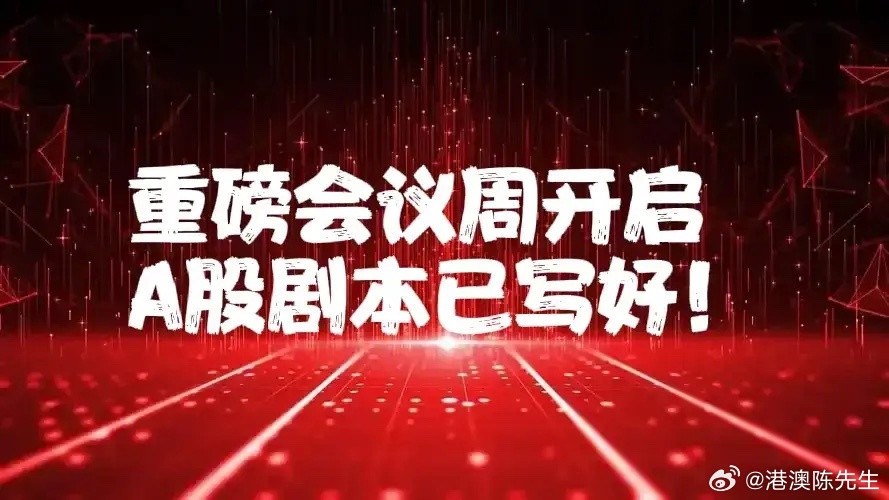 下午2:30,超4500只股票飘绿,A股为何大跌？下周重磅会议周,A股剧本已写