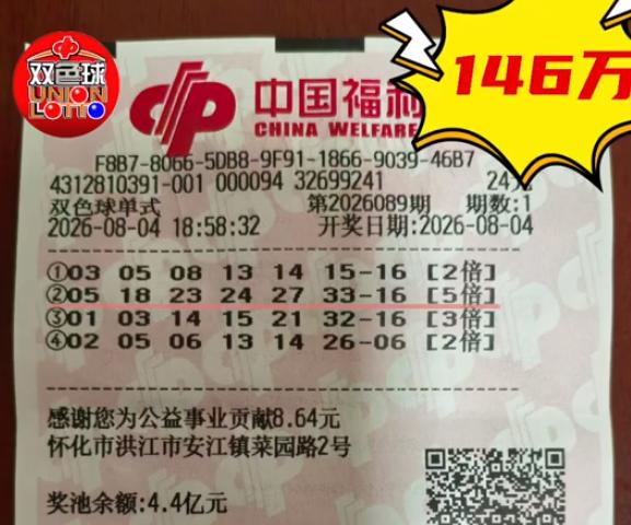 146万得主应该知足了：票面4注号码分别打2倍、3倍和5倍不等，其中最高5倍号码