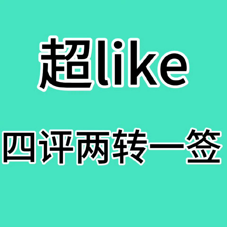 刷bo发铁别忘了