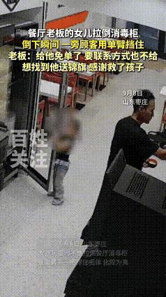 救命恩人！山东枣庄一男子去餐厅吃饭，正弄蘸水时，老板的女儿在旁边玩消毒柜，结果消