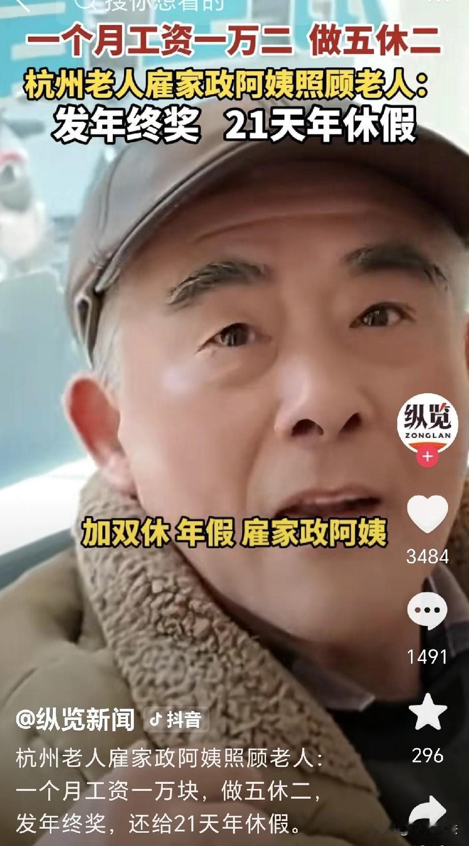 浙江杭州，一老伯要找一位家政阿姨，到他家里照顾老人，老伯开出神仙待遇，给阿姨月薪