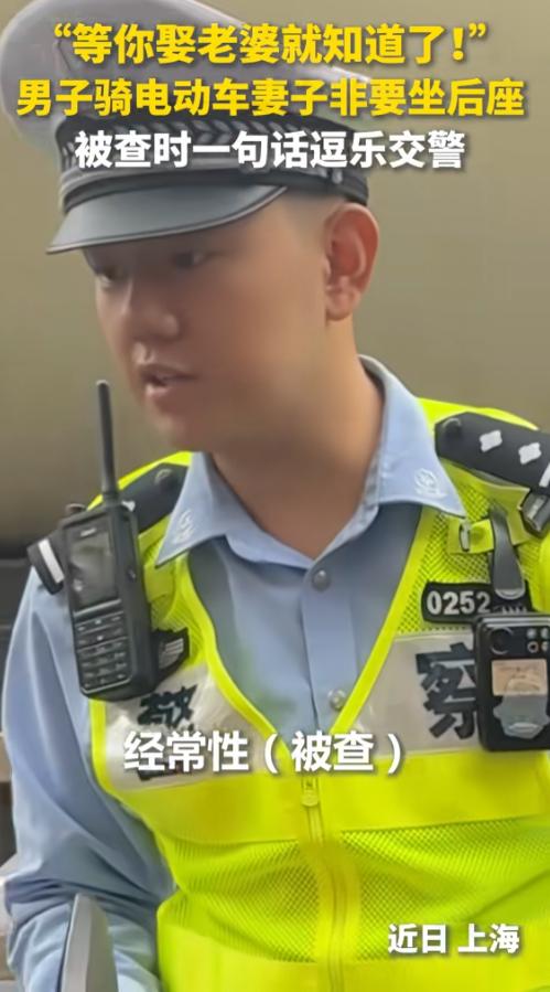 “警察都给逗笑了！”7月2日报道，上海，一男子骑电动车，妻子坐在后座上，路上被交