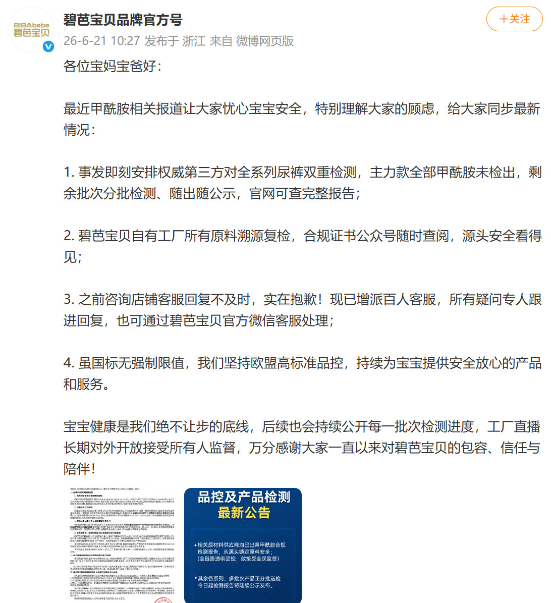 【#碧芭宝贝称主力款甲酰胺未检出#】6月21日，碧芭宝贝品牌官方号发文：主力