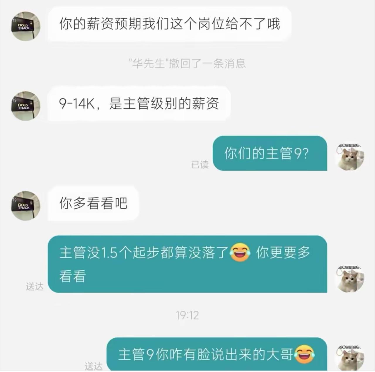 HR委婉告知，求职者期望薪资偏高，岗位达不到要求。解释九到十四千，在他们公司已