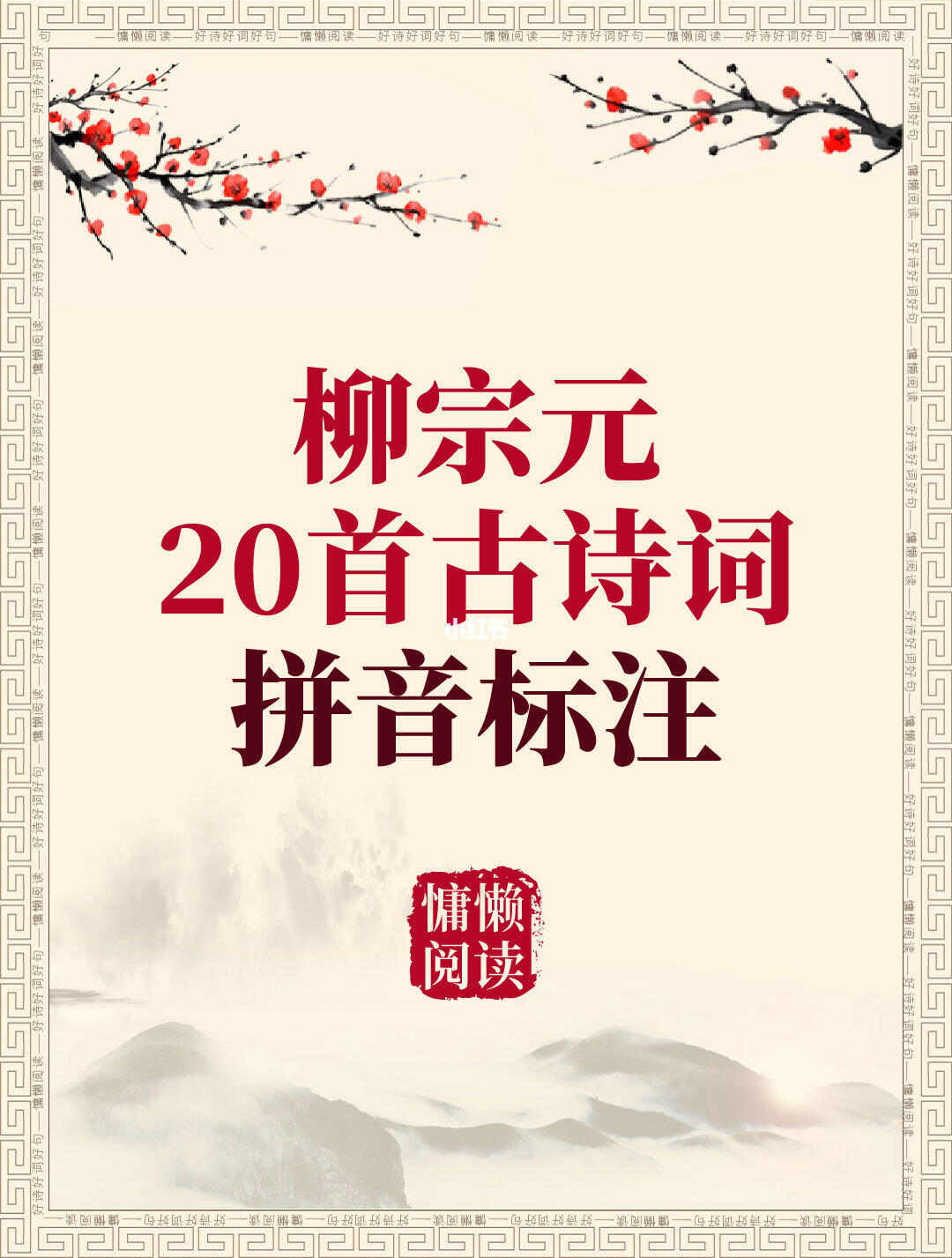 柳宗元20首惊艳千年古诗词+拼音标注