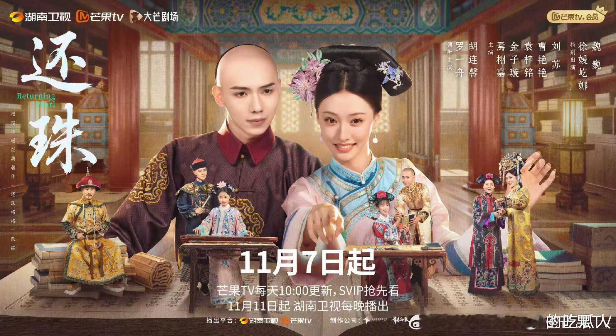 30集古装短剧还珠定档11.7芒果TV，11.11湖南卫视播出。主演：罗一舟、