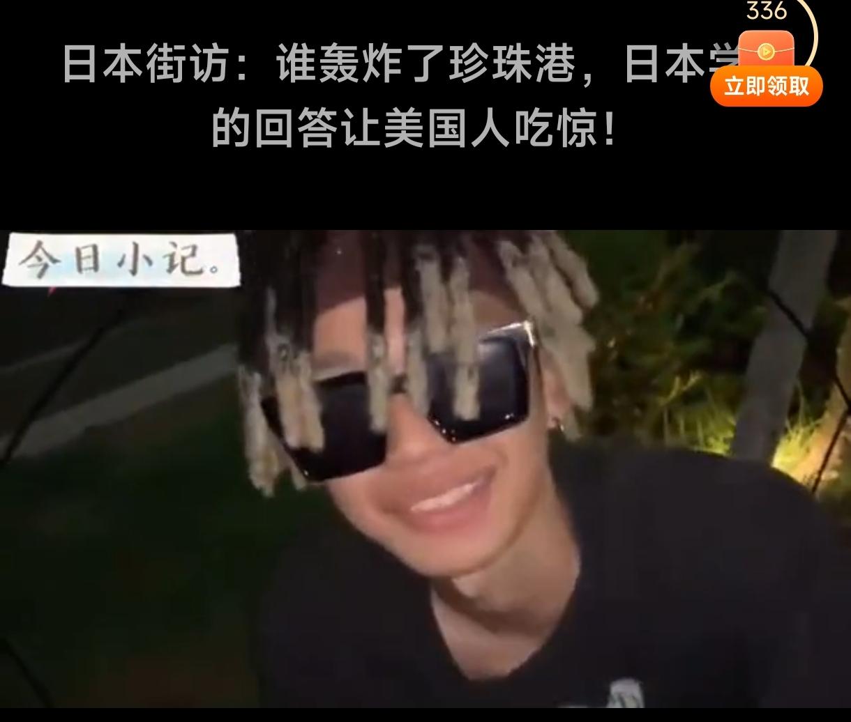 日本记者街头采访日本年轻一代，谁轰炸了珍珠港，日本新一代的回答，实在突破想象。
