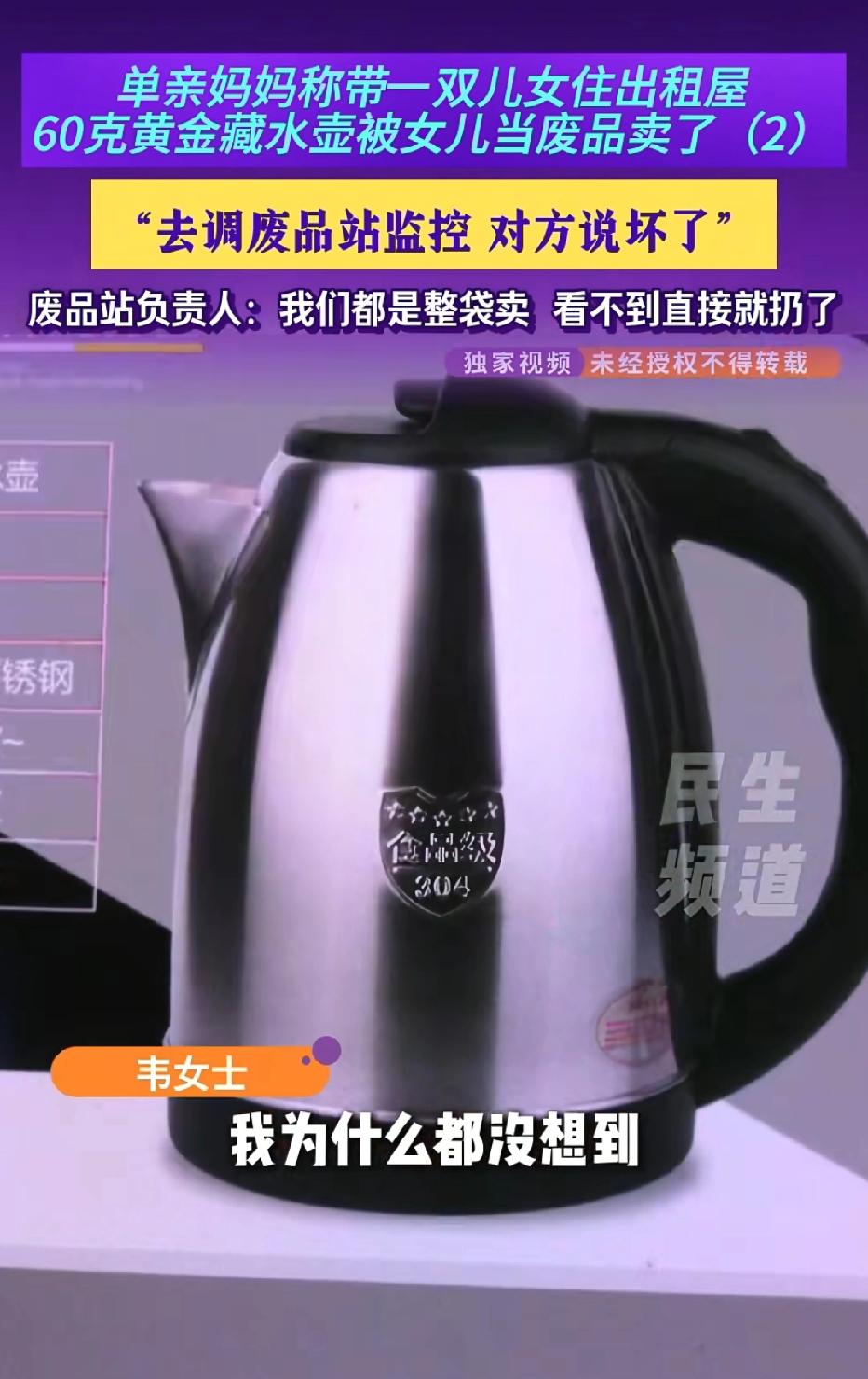 河南郑州，女子好不容易攒到60克黄金首饰，价值10多万，她将黄金藏在旧水壶，没想
