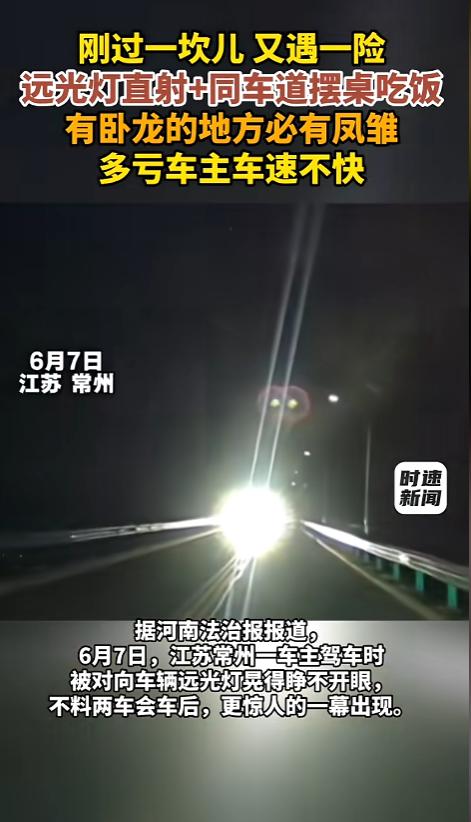 “大马路上摆一桌？”6月7日，江苏常州，一车主正常行驶，对面车道远光灯直射，车主