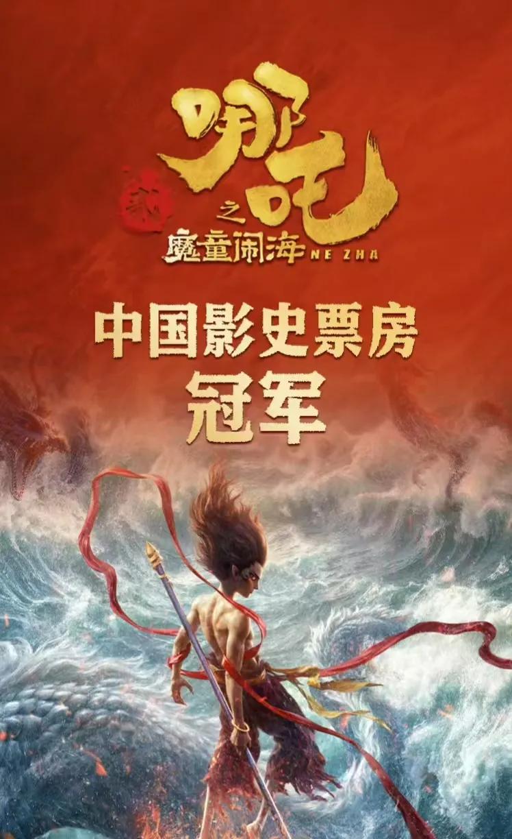 《哪吒2》登顶华语电影票房冠军，六部国产高光电影发来贺图：《流浪地球》：小哪吒