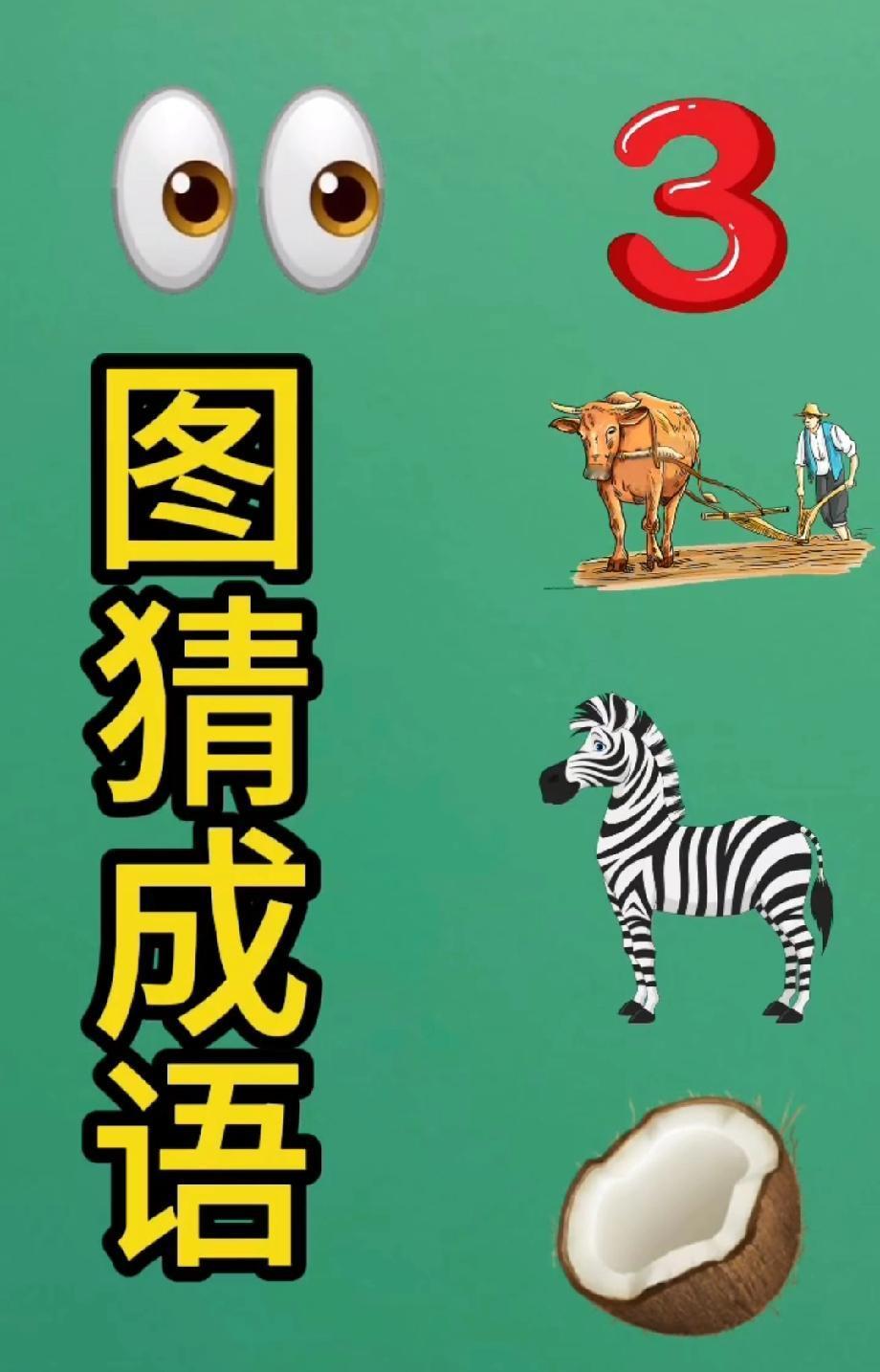 这道“眼睛3耕地斑马椰子”猜成语太绝了！90%的人都猜错，你能想到答案吗？