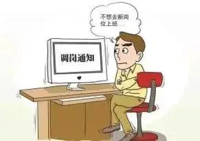 员工拒绝调岗不出勤算旷工吗?员工拒绝调岗不出勤是否算旷工，不能一概而论，需要综