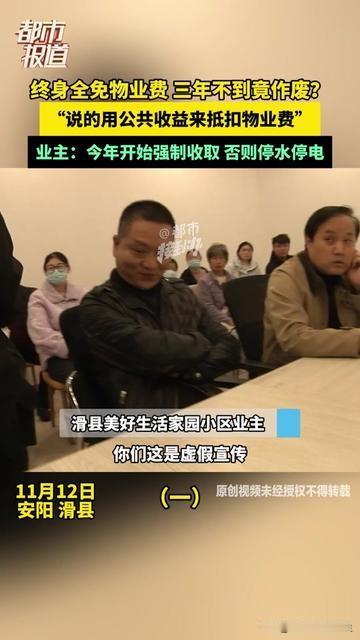 你家物业敢玩这种终身套路吗？说好了住进去终身免物业费，才两年多，今年突然