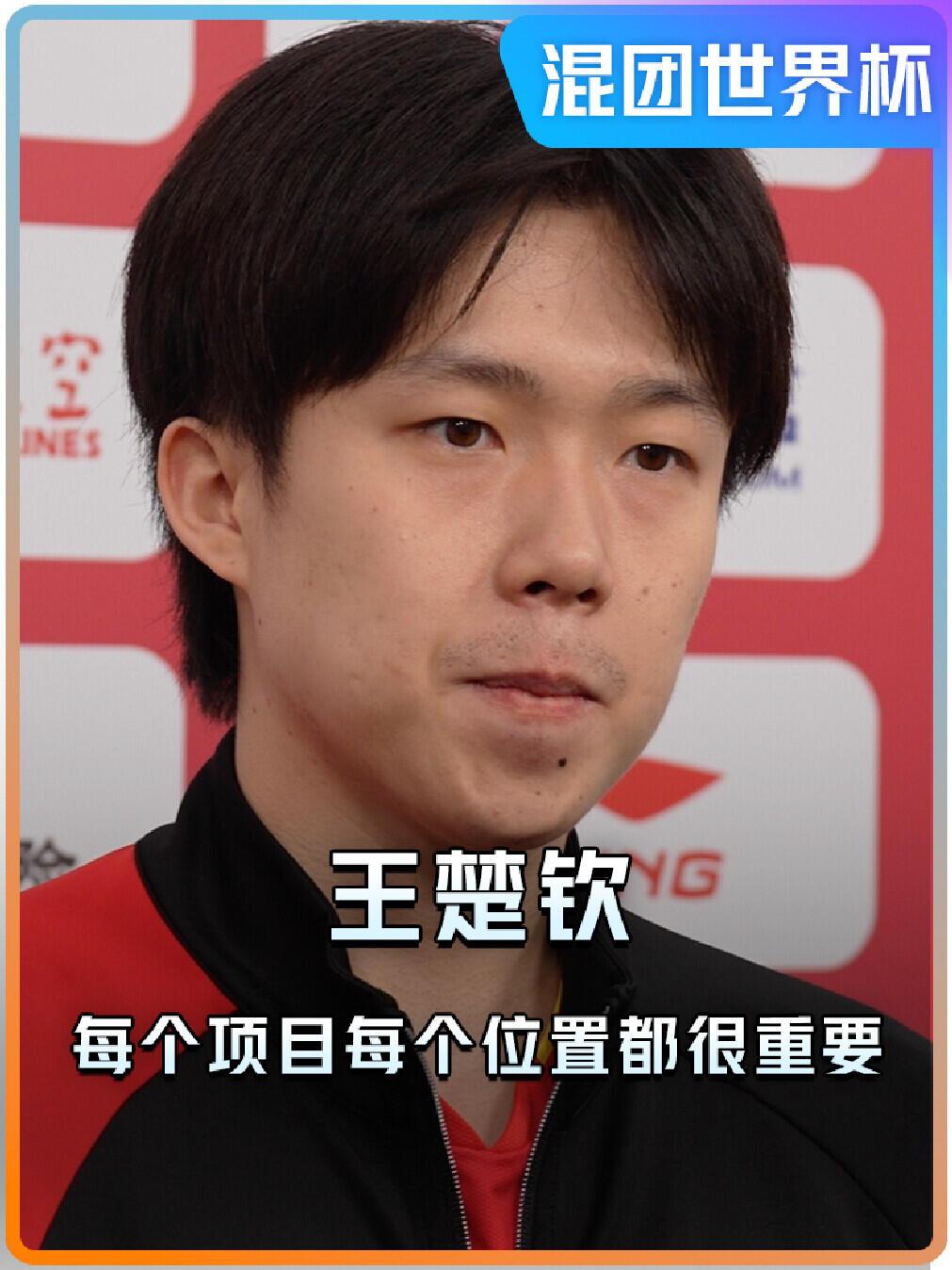 王楚钦采访太会说话了，每一项，每一人都重要，他第一场是混双，相当的给力，开了一个