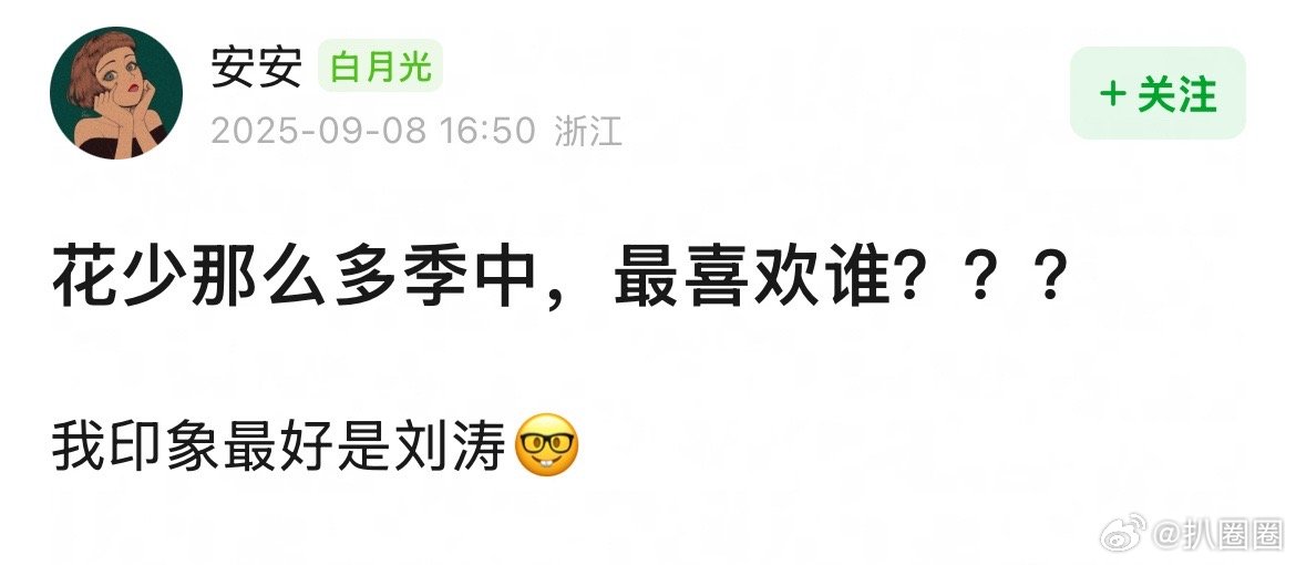 花少好感度调查，那么多季中喜欢谁～​​​