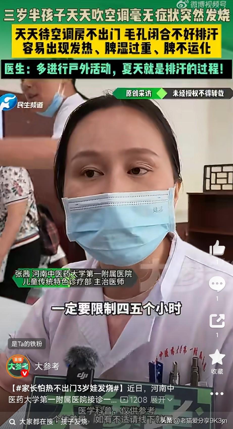 不能一直待在空调房里。河南一个三岁半的孩子，在家好好的突然发烧，鼻子干、嗓子