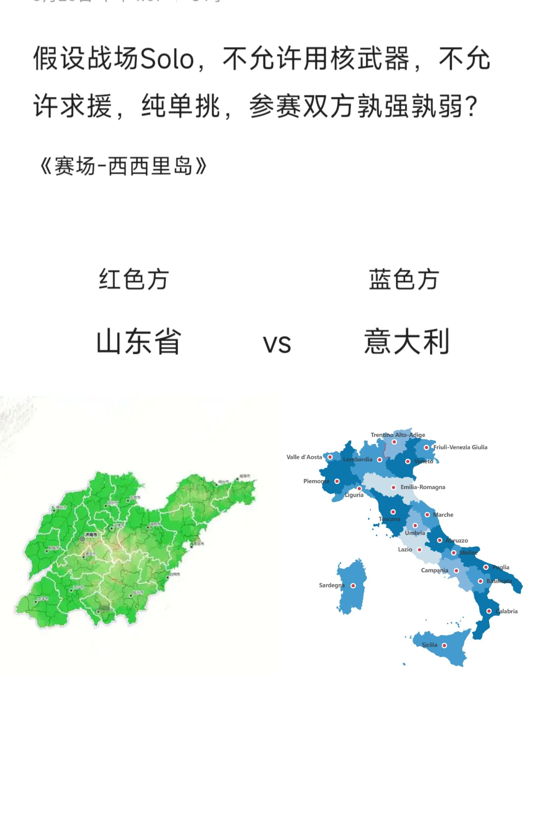 山东vs意大利，孰强孰弱？