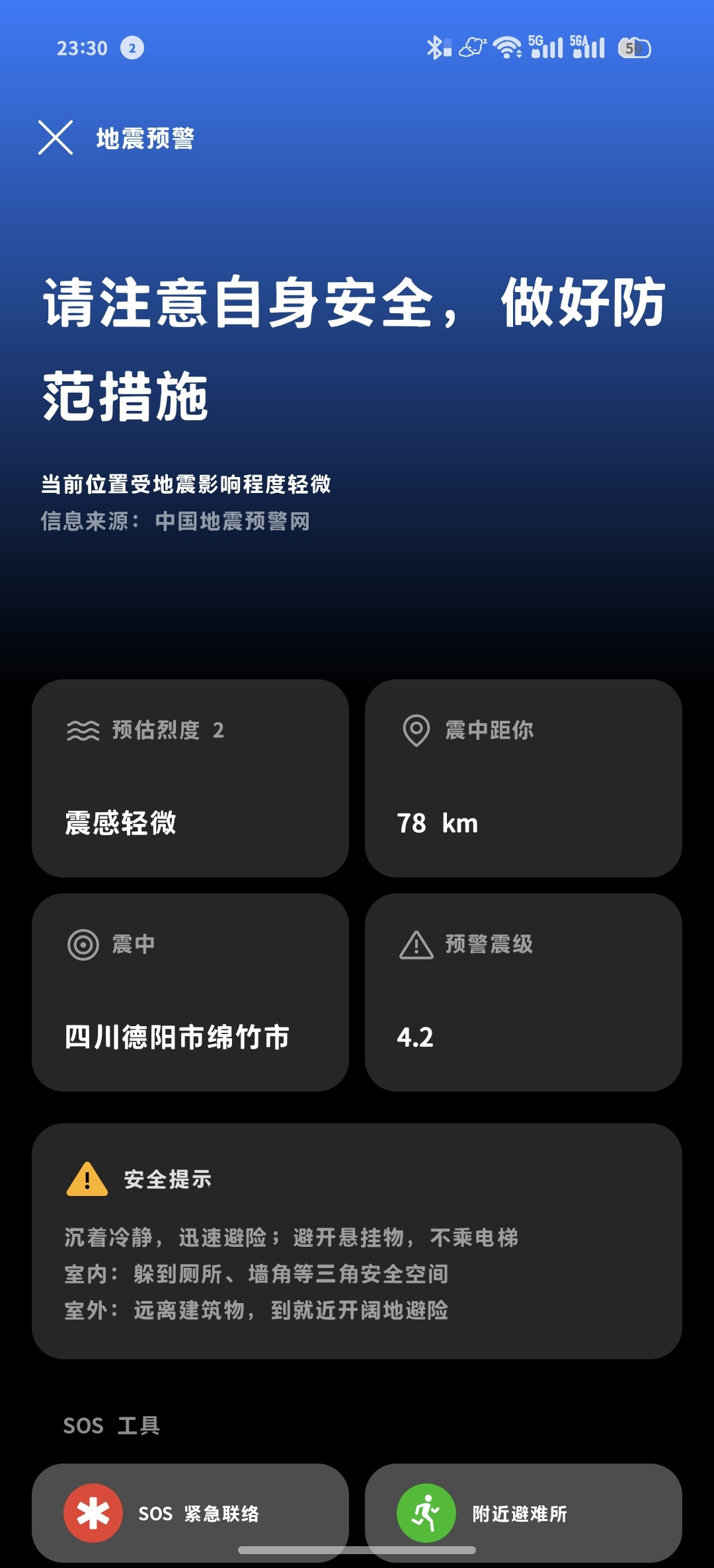 四川绵竹4.7级左右地震绵竹一晚上居然地震了三次吗，第三次弹预警了