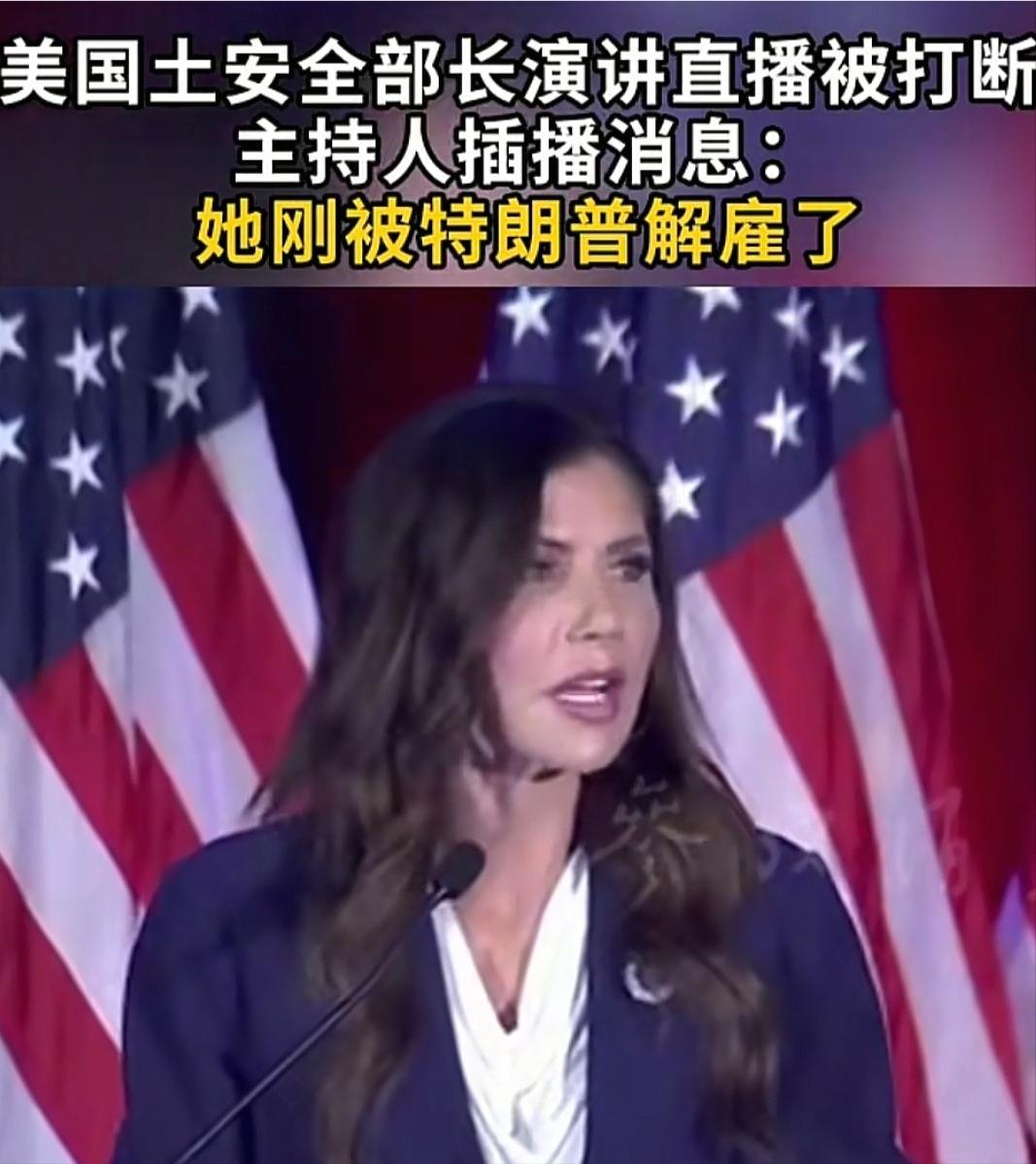 离谱！美国土安全部长正演讲，主持人当场插播：你被解雇了当地时间3月5日，美国