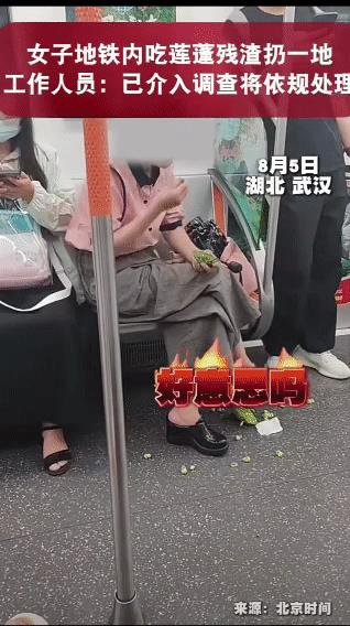 “无知，则无畏！”8月5日，在武汉高地铁里，一位女人一边吃着莲蓬，一边把碎渣随意