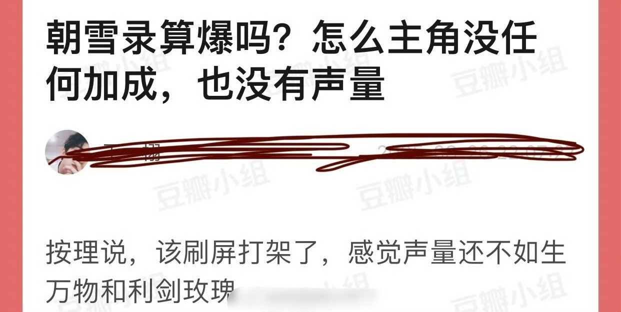 朝雪录算爆吗？怎么主角没任何加成，也没有声量？​​​