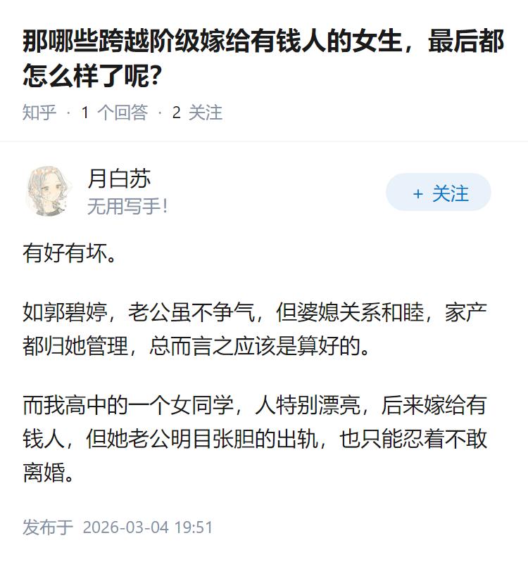 那哪些跨越阶级嫁给有钱人的女生，最后都怎么样了呢？