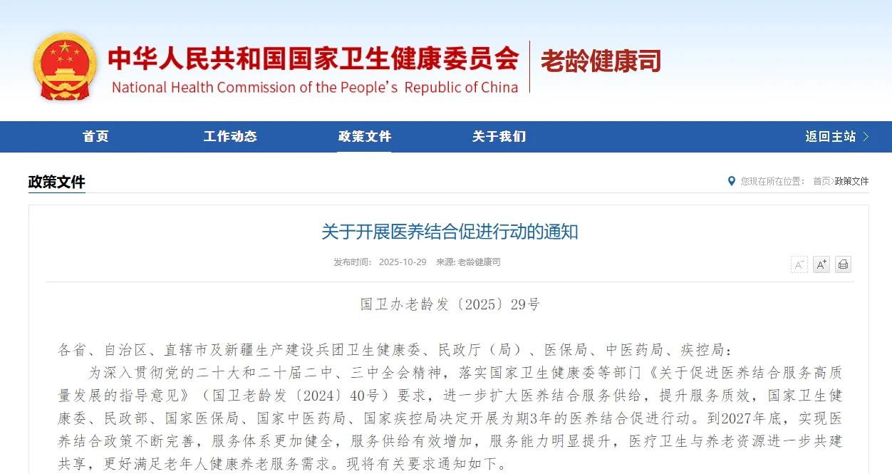 国家五部门联合近日印发《关于开展医养结合促进行动的通知》，明确支持二级及以下医院