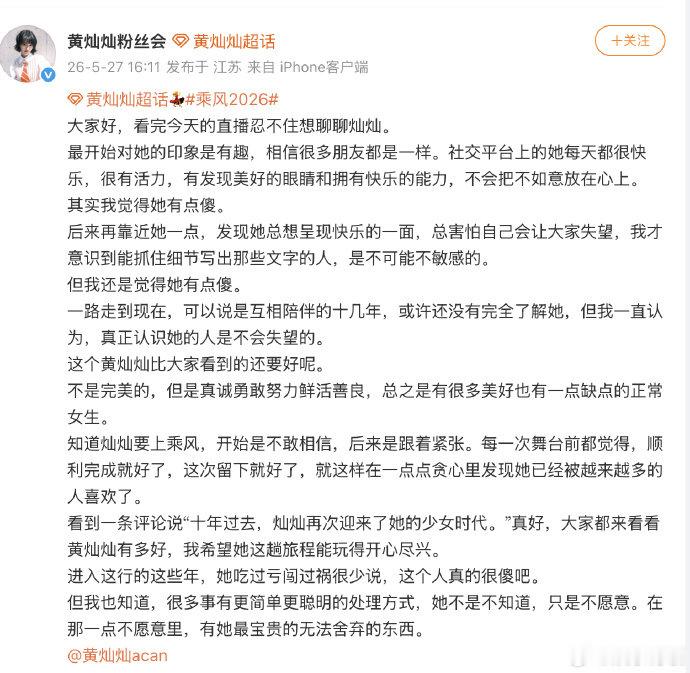 黄灿灿工作室转发粉丝长文乘风2026笨拙又真诚，简单又纯粹，这是最难得的特质了