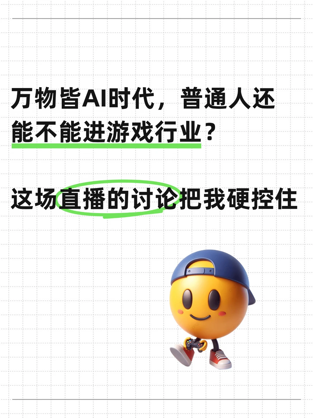 普通人还能不能进游戏行业？这场直播讲透了