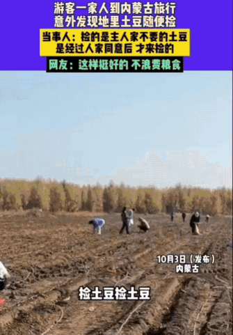 草原上的“土豆盛宴”：一场不浪费的温暖相遇男子一家三口去内蒙古旅行，意外发现