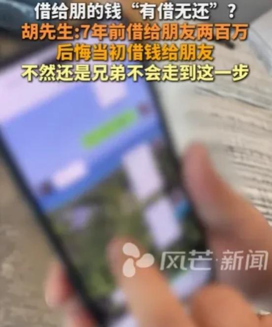 湖南长沙，男子胡某与朋友交情深厚，朋友称遇经济困境，胡某毫不犹豫借出200万。可