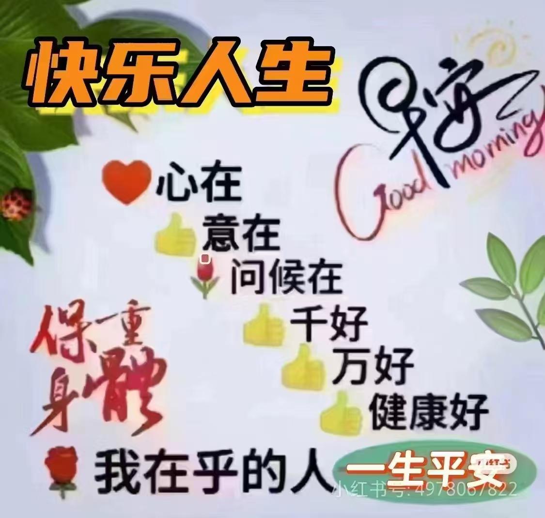 清晨啟程新一天，醒來問候祝平安，朋友牽掛心中暖，感恩今生這份緣，我們彼此
