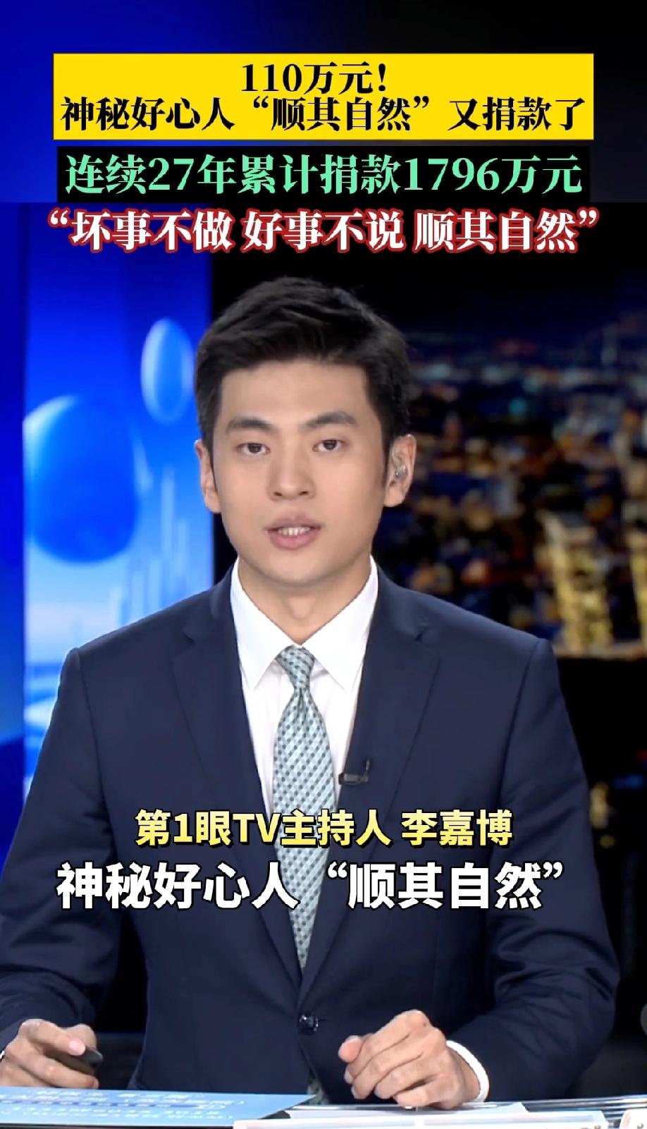 全网都在找的“顺其自然”，今年又捐了110万！没人知道他的真实身份，地址永远是假