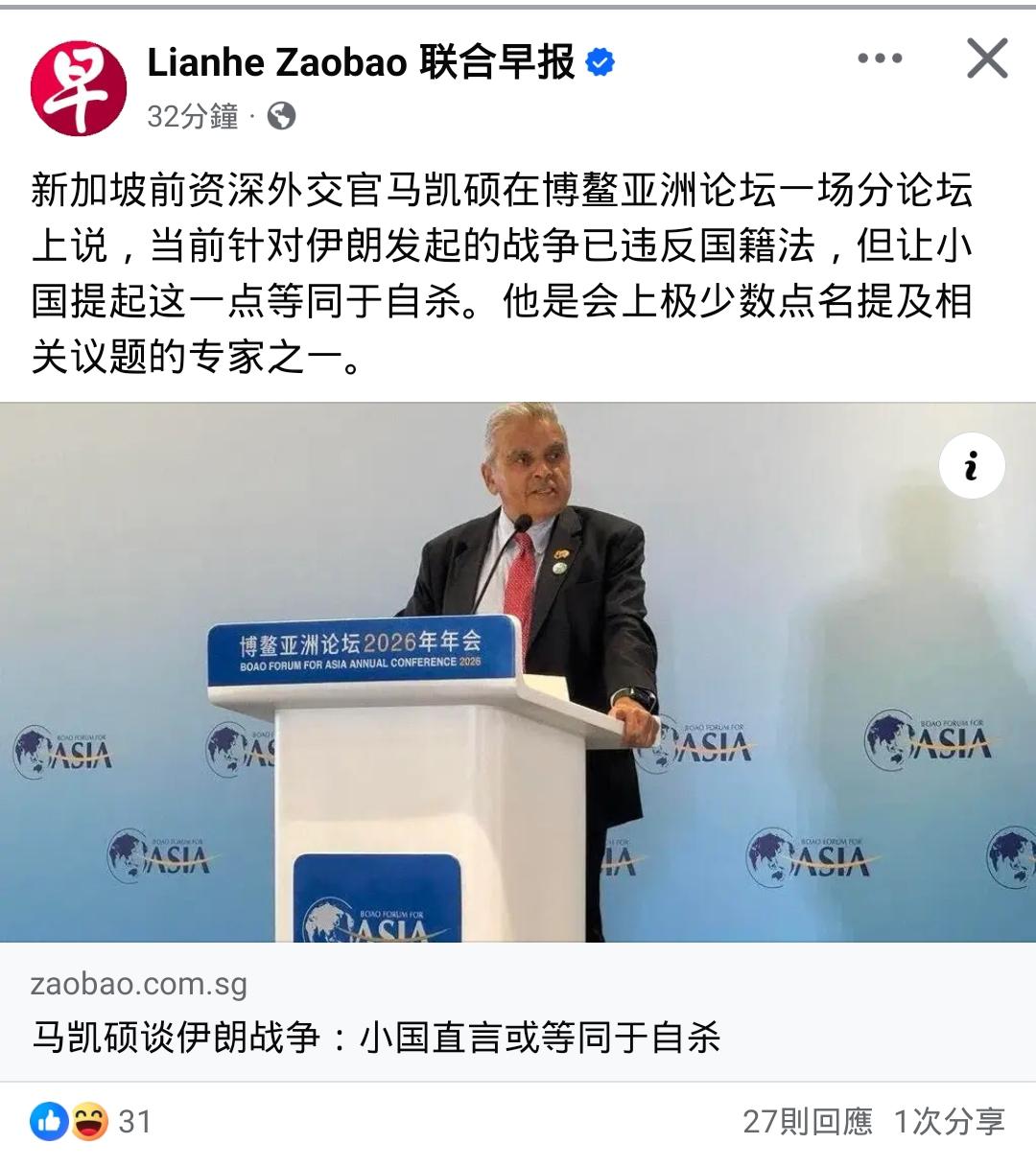 马凯硕：小国批美等于“自杀”新加坡前资深外交官马凯硕在博鳌亚洲论坛一场分论坛