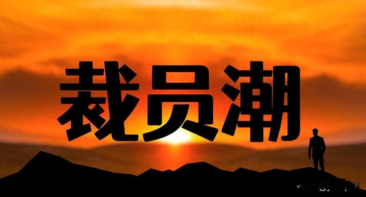 国企裁的都是普通员工，管理层为什么纹丝不动？先别说国企改革不好。降本增效