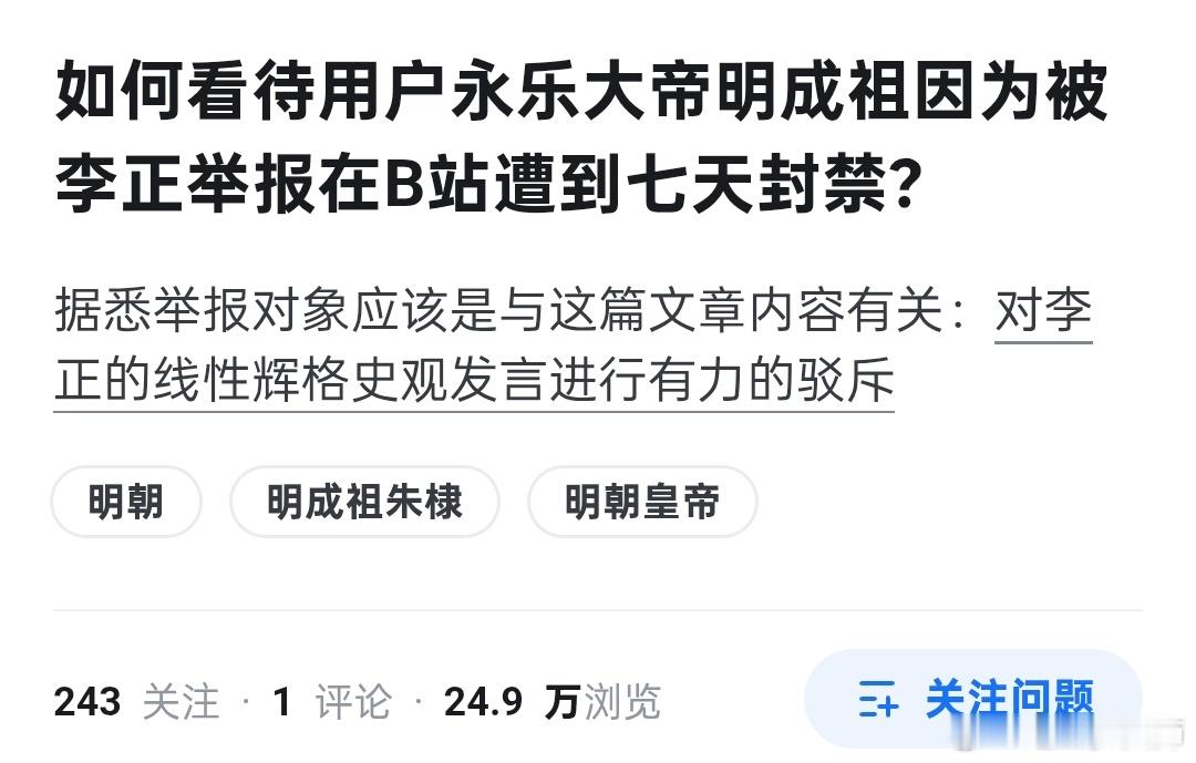如何评价永乐大帝明成祖因为被大V李正在B站举报遭到7天封禁？是不是大V举报的，其
