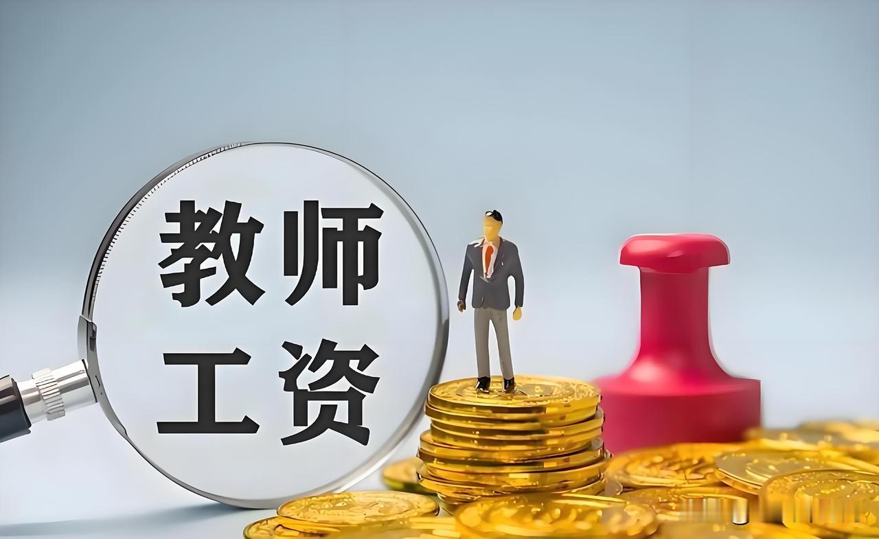据说现在又要大幅度提高教师基本工资。据我了解，现在农村乡镇老师工资够高了，我所在